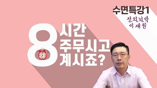 8시간 잠자기 중요한 이유 [수면특집1] Why 8 hour sleep is important?