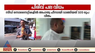 60,000 രൂപയ്ക്ക് പുറമെ സീഡ് സൊസൈറ്റിയിൽ നിന്ന് അംഗത്വ ഫീസായി അനന്തു കൃഷ്ണൻ വാങ്ങിയത് 320 രൂപ