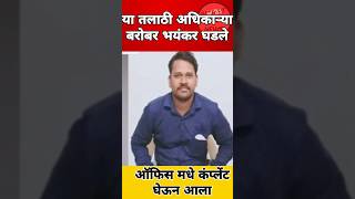 तो तलाठी ऑफिस मधे कंप्लेंट घेऊन आला