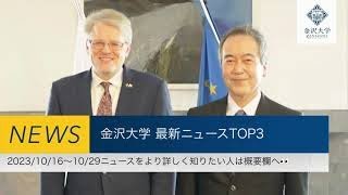 金沢大学 最新ニュースTOP3（2023/10/16～2023/10/29）