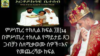 ምሥጢረ ተክሊል ክፍል፲፬(14)ምሥጢረ ተክሊል የማይታይ ጸጋጋብቻን ስለሚቃወሙ ሰዎች