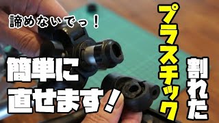 割れてしまったプラスチック、簡単に！完璧に直せます！接着剤では直せなかった物も大丈夫！プラリペアを使ったプラスチック補修方法を詳しく解説！！