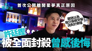 許廷鏗當年離開星夢牽涉金錢問題：如果要合作信賴我必須坦白