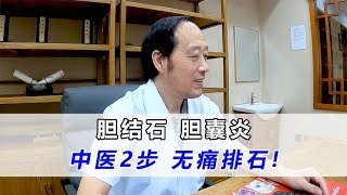 胆结石、胆囊炎，靠止痛针维持？教你2步，疏肝利胆无痛排石！