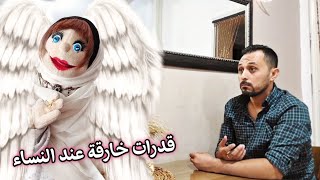 قدرات خارقة🔥عند النسوان / اضحك🤣🤣مع أم الجود السورية😱