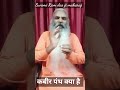 कबीर पंथ क्या है motivation spirituality youtube viralvideo