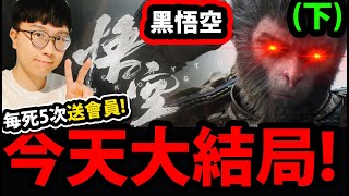 🔴【黑神話悟空】不全破不睡覺(下)😱『輸了就送會員！』🔥DAY5大結局🔥今天練新棍法！新魂系遊戲有多難？【阿紅玩黑神話悟空#4】