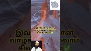 இவ்வளவு தான் வாழ்க்கை எல்லாம் சில காலமே# shorts # tamil bayan #bayanstatus# sheik adhill hasan