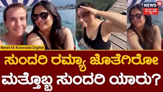 Actress Ramya | ಗೆಳತಿ ಜೊತೆ ನಟಿ ರಮ್ಯಾ ಮೋಜು-ಮಸ್ತಿ ವಿಡಿಯೋ ವೈರಲ್ | Filmy News | DivyaSpandana