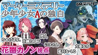 【マーダーミステリー】声劇仲間と演じる「少年少女Aの独白」花幽カノン視点 ※ネタバレあり