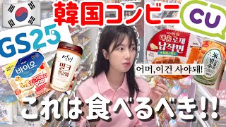 【韓国旅行】深夜2時に韓国コンビニ爆買い行ってショック受けました‼️|必ず食べるべきなのはこれ⁉️