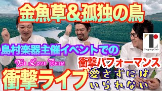 【衝撃のライブパフォーマンス特集〜前編〜】金魚草、LOOP HRを鑑賞しながらGWを乗り越えろ！