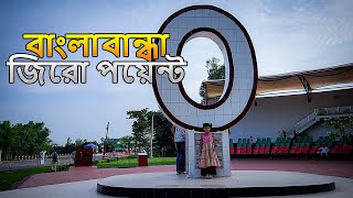 বাংলাবান্ধা জিরো পয়েন্ট l তেঁতুলিয়া, পঞ্চগড় l