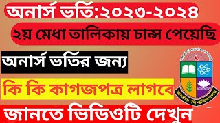 ২য় মেধা তালিকায় ভর্তির জন্য কী কী কাগজপত্র লাগবে।।অনার্স ১ম বর্ষে ভর্তির জন্য কী কী কাগজপত্র লাগবে