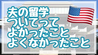 家族のアメリカ留学に帯同するメリット・デメリット【#23】