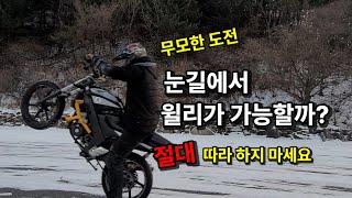 눈길에서 바이크 타면 생기는일... 절대 타지 마세요