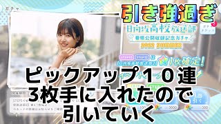 【ひなこい】　日向坂高校放送部ピックアップ１０連３枚