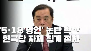 여야 4당, 국회 윤리특위 제소...한국당, 자체 징계 절차 돌입 / YTN