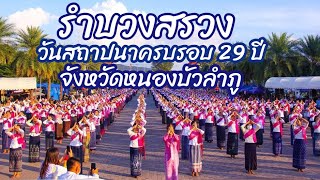 รำบวงสรวง วันสถาปนาครบรอบ 29 ปี จังหวัดหนองบัวลำภู