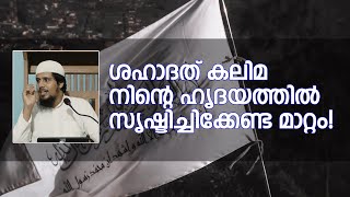 ശഹാദത് കലിമ നിൻ്റെ ഹൃദയത്തിൽ സൃഷ്ടിക്കേണ്ട മാറ്റം! | Abdul Muhsin Aydeed | ALASWALA.COM