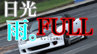 日光　雨　NB8C ロードスター  FULL  日光サーキット