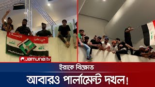 দুই দিনের ব্যবধানে ইরাকের পার্লামেন্ট আবারও বিক্ষোভকারীদের দখলে | Iraq Parliament