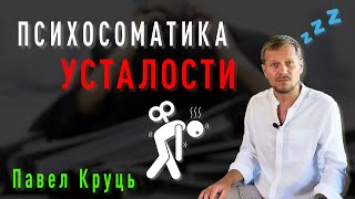 Психосоматика усталости | Павел Круць