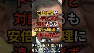 石破総理がトランプと対談するも安倍元総理に遠く及ばず涙目に #政治 #雑学 #ニュース #日本の恥