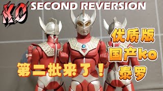 The new Second KO Reversion 第二批KO来了 SHF Ultraman Taro