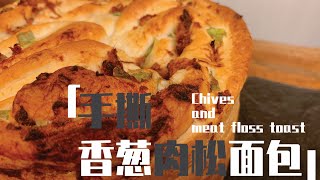 麵包｜手撕香蔥肉鬆麵包｜鹹味麵包｜手撕麵包｜Chives and meat floss toast｜(with English recipes ）Simple Recipes\\ 簡食