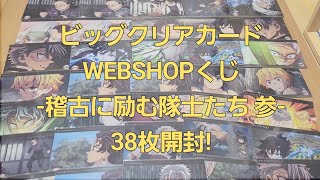 【鬼滅の刃】ビッグクリアカード WEBSHOPくじ-稽古に励む隊士たち 参- 38枚開封!