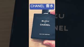 【ダンディな香水】CHANEL ブルードゥシャネル【令和のダンディ】#ダンディ #文房具