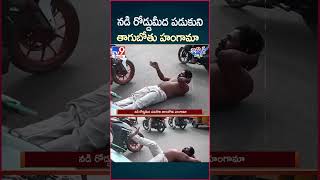 iSmart News : నడి రోడ్డుమీద పడుకుని తాగుబోతు హంగామా | Drunk Man Sleep on the Road - TV9