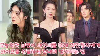 무능력한 남편이 내연녀를 위해 억만장자에게 와이프를 선물하게 보내며 벌어지는 일