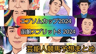 えむの競馬予想【エプソムカップ2024】【函館スプリットステークス2024】