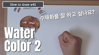 [How to Draw]#41 수채화 그리기2 (기초) (Water Color Basic 2)