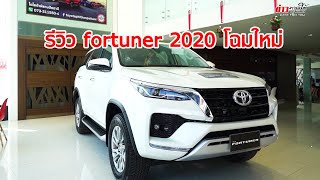 รีวิว toyota fortuner 2020 เจาะลึกทั้งภายนอก ภายใน