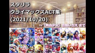 【スタリラ】全キャラ_クライマックスACT集(2021/10/20)