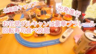 {北海道グルキャン}アオヤマ園でお花見キャンプ　雨でも楽しい豪華お寿司キャンプ