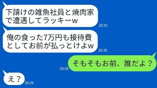 俺を下請け会社の社員だと思い込んで、高級焼肉店で一緒に食べてお金を要求するDQN社員「接待だからお前が払えw」→勘違いしている男に俺の立場を説明した時の反応がwww