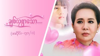 ချစ်လှစွာသော [Epi 40 / Seg 1] | MRTV-4 ဇာတ်လမ်းတွဲ