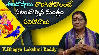 శని దోషాలు మీ ఇంట్లో నుండి పోవాలంటే ఇలా చేయండి | #Dharmapatham