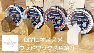 DIYにオススメ！ウッドワックス(アンティークワックス)色紹介！木の家で見比べてください♪