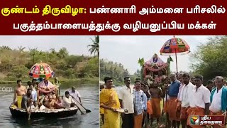 பண்ணாரி அம்மனை பரிசலில் பகுத்தம்பாளையத்துக்கு வழியனுப்பிய மக்கள் | Erode | PTT