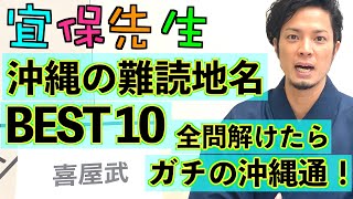 【地理雑学】沖縄の難読地名ベスト10を紹介！全問解けたらガチの沖縄通です！