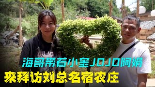 【海哥量地球】海哥带着小奎JOJO阿娟  来拜访刘总名宿农庄｜爱情｜海哥量地球｜JOJO阿娟｜情感｜记录真实生活｜地球村｜小奎｜