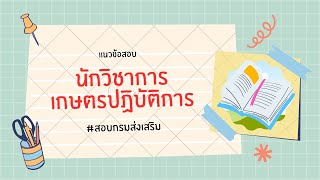 แนวข้อสอบนักวิชาการเกษตร - นโยบายและยุทธศาสตร์ด้านการเกษตร อัพเดต ปี 66