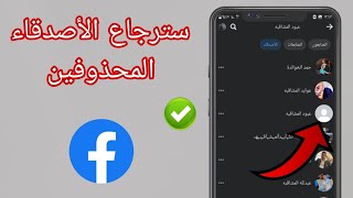 كيفية استرجاع الاصدقاء المحذوفين من الفيسبوك