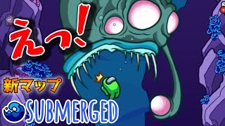 【SUBMERGED】新マップの演出がヤバすぎた！MOD新マップ 【Among Usマップ解説付き】