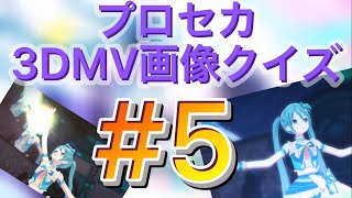 【プロセカ】プロセカ3DMV画像クイズ　#5